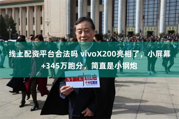 线上配资平台合法吗 vivoX200亮相了，小屏幕+345万跑分，简直是小钢炮