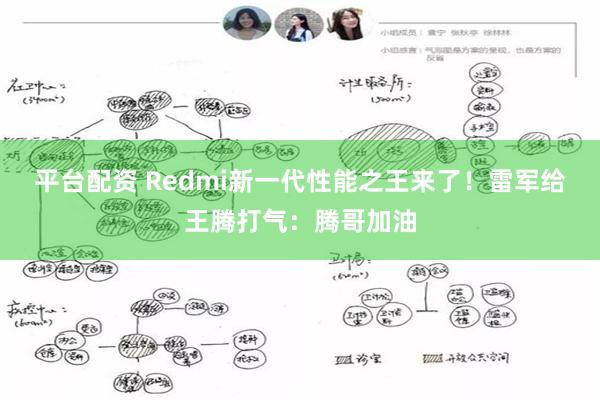 平台配资 Redmi新一代性能之王来了！雷军给王腾打气：腾哥加油