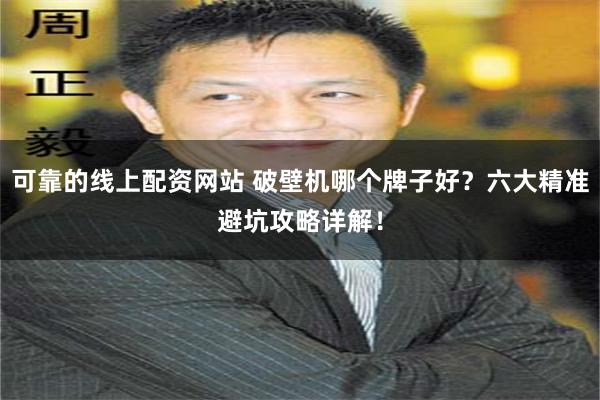 可靠的线上配资网站 破壁机哪个牌子好？六大精准避坑攻略详解！