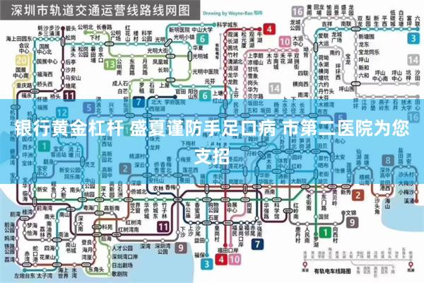 银行黄金杠杆 盛夏谨防手足口病 市第二医院为您支招