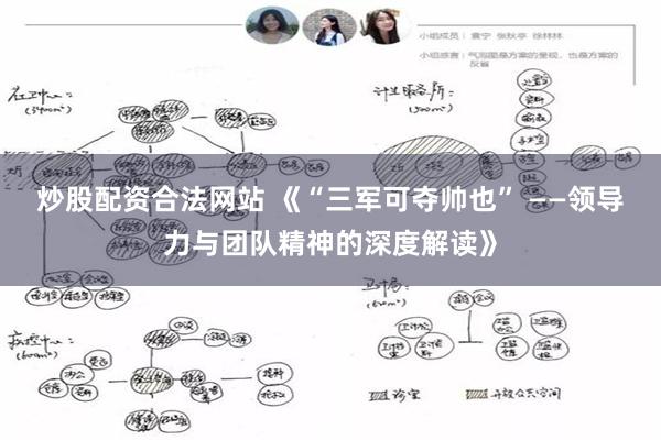 炒股配资合法网站 《“三军可夺帅也” ——领导力与团队精神的深度解读》