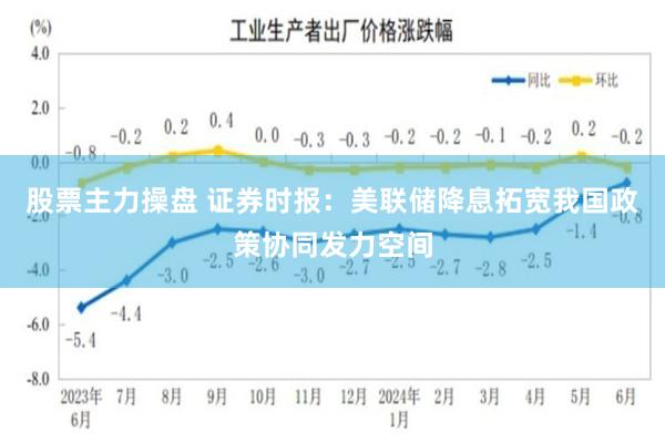 股票主力操盘 证券时报：美联储降息拓宽我国政策协同发力空间