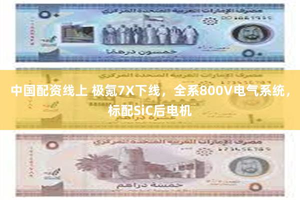 中国配资线上 极氪7X下线，全系800V电气系统，标配SiC后电机