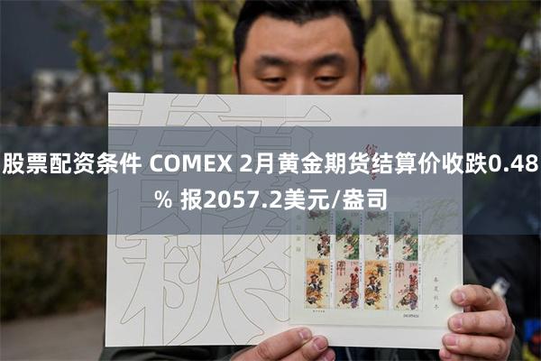 股票配资条件 COMEX 2月黄金期货结算价收跌0.48% 报2057.2美元/盎司