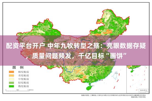 配资平台开户 中年九牧转型之殇：亮眼数据存疑，质量问题频发，千亿目标“画饼”