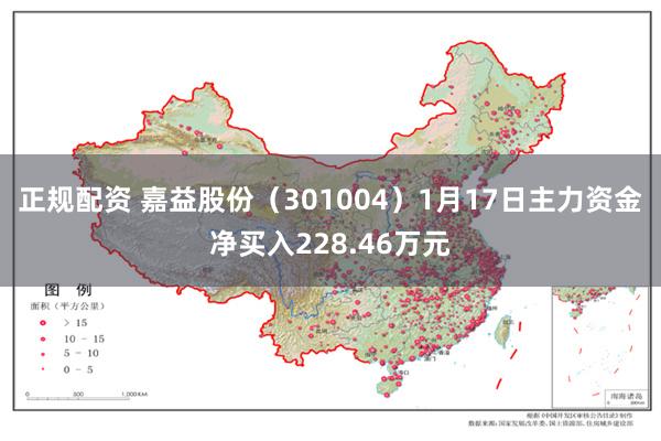 正规配资 嘉益股份（301004）1月17日主力资金净买入228.46万元