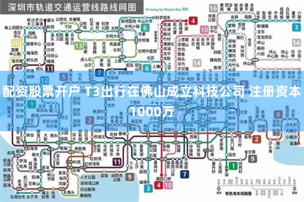 配资股票开户 T3出行在佛山成立科技公司 注册资本1000万