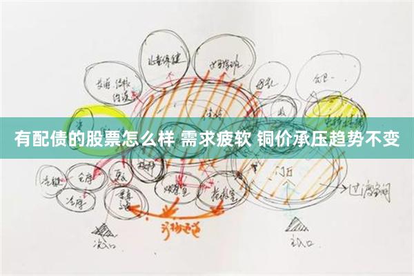 有配债的股票怎么样 需求疲软 铜价承压趋势不变